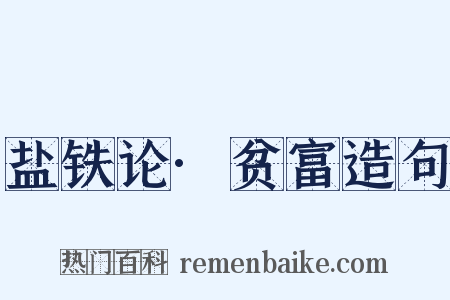 盐铁论·贫富造句是什么意思的图片